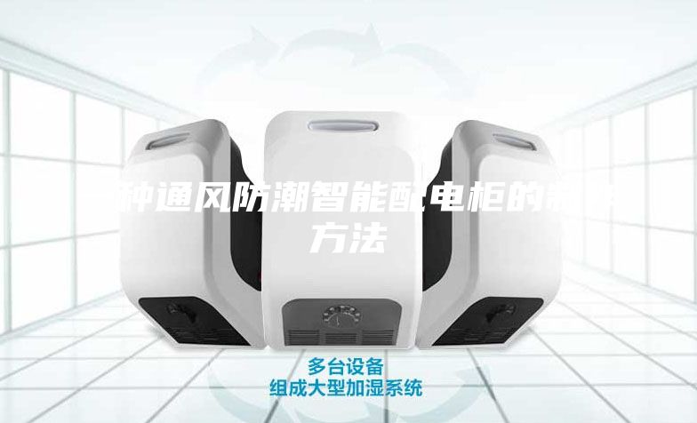 一种通风防潮智能配电柜的制作方法