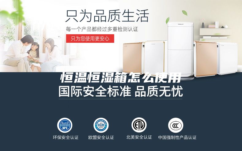 恒温恒湿箱怎么使用