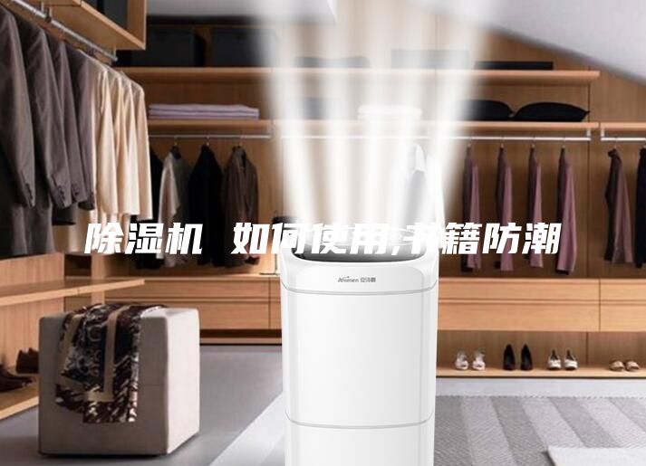 除湿机 如何使用,书籍防潮