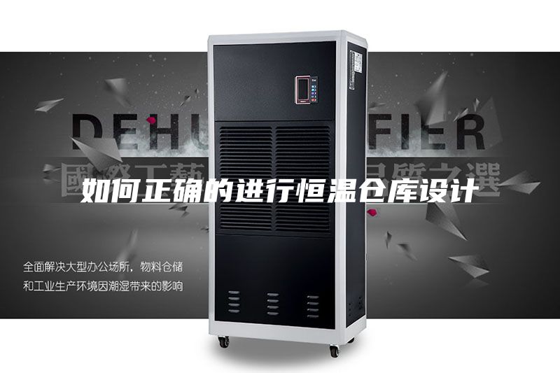 如何正确的进行恒温仓库设计