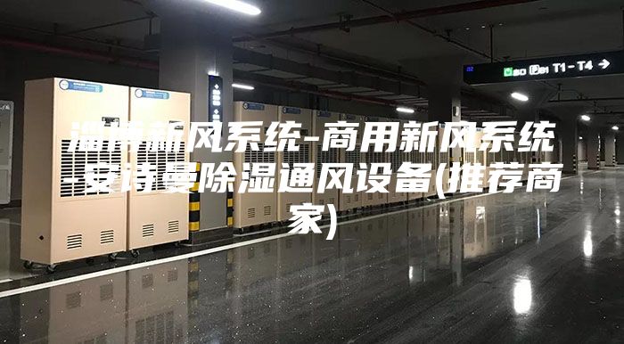 淄博新风系统-商用新风系统-安诗曼除湿通风设备(推荐商家)