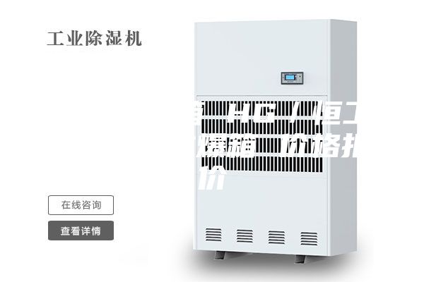 恒温恒湿箱 HG／恒工 高低温防爆箱 价格报价
