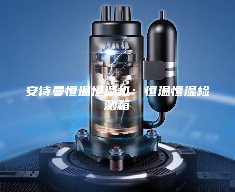 安诗曼恒温恒湿机：恒温恒湿检测箱