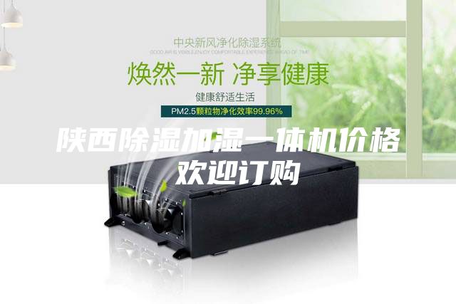 陕西除湿加湿一体机价格 欢迎订购
