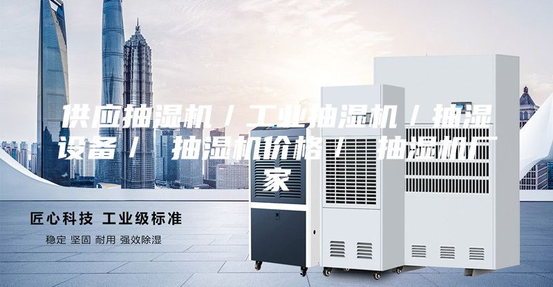 供应抽湿机／工业抽湿机／抽湿设备／ 抽湿机价格／ 抽湿机厂家