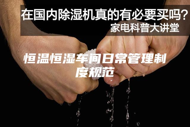 恒温恒湿车间日常管理制度规范