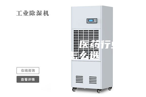 工业除湿机：医药行业除湿机怎么选