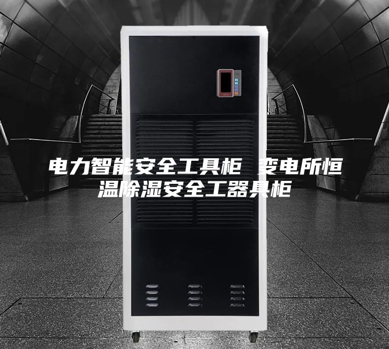 电力智能安全工具柜 变电所恒温除湿安全工器具柜