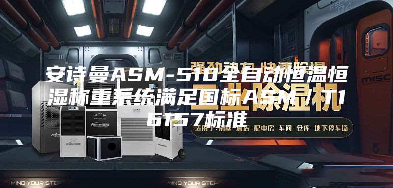 安诗曼ASM-510全自动恒温恒湿称重系统满足国标ASM／T16157标准