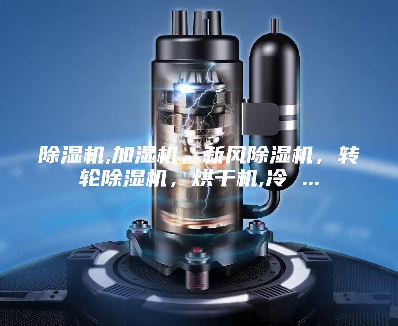 除湿机,加湿机，新风除湿机，转轮除湿机，烘干机,冷 ...