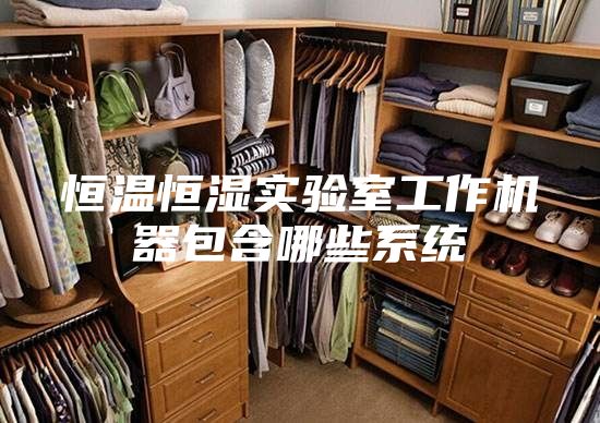恒温恒湿实验室工作机器包含哪些系统