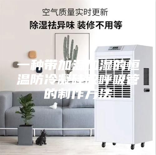 一种带加温加湿的恒温防冷凝硅胶呼吸管的制作方法