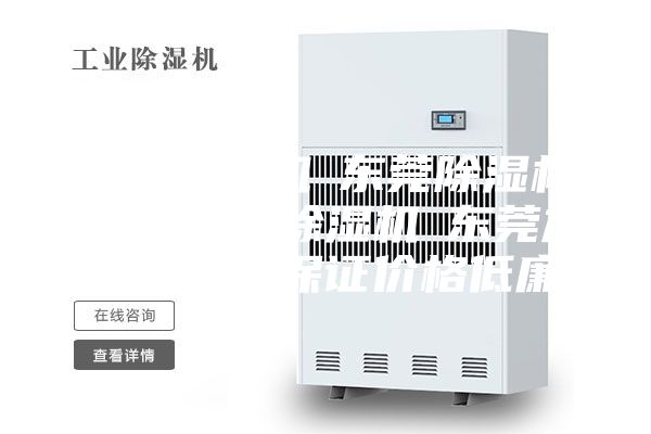 东莞除湿机☆东莞除湿机☆东莞工业除湿机☆东莞加湿器品质保证价格低廉