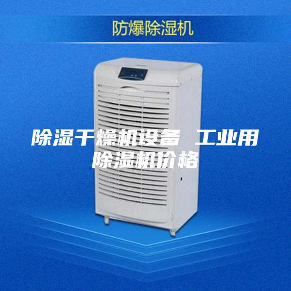 除湿干燥机设备 工业用除湿机价格
