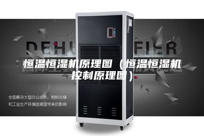 恒温恒湿机原理图（恒温恒湿机控制原理图）