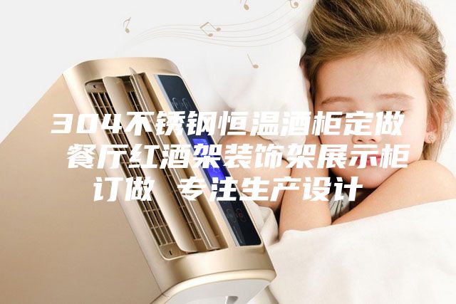 304不锈钢恒温酒柜定做 餐厅红酒架装饰架展示柜订做 专注生产设计