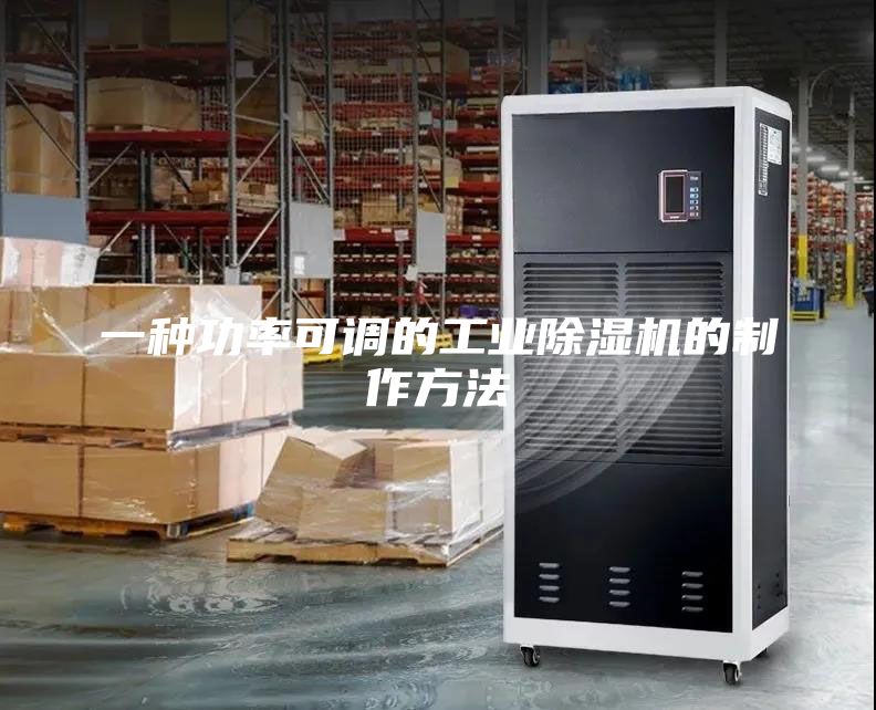 一种功率可调的工业除湿机的制作方法