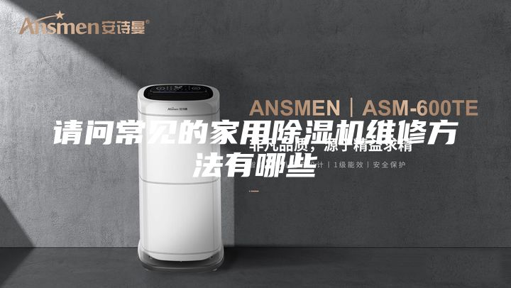 请问常见的家用除湿机维修方法有哪些