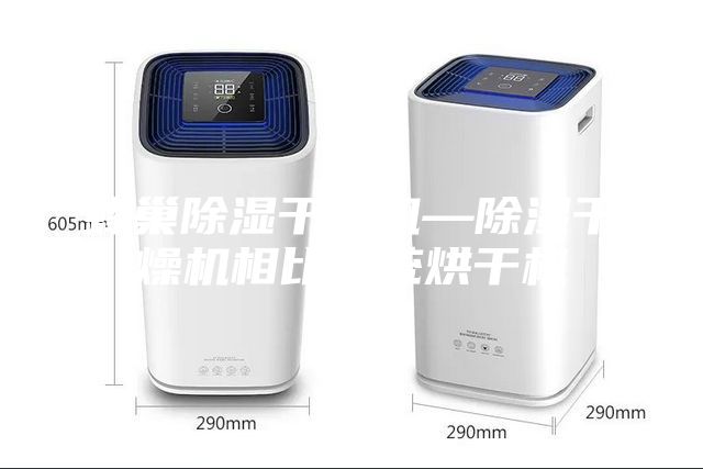 蜂巢除湿干燥机—除湿干燥机相比传统烘干机