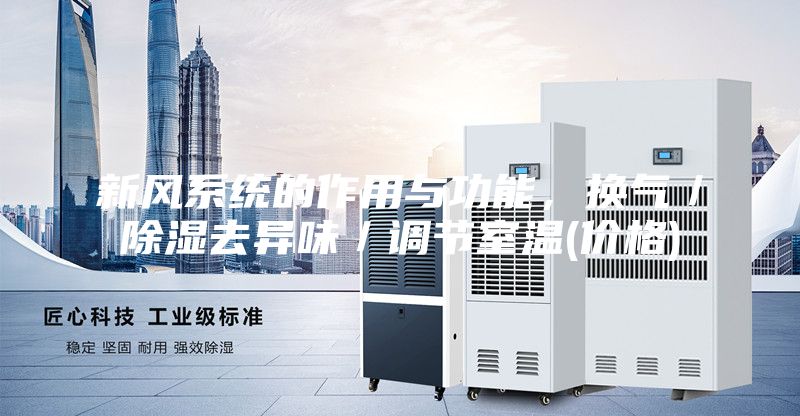 新风系统的作用与功能，换气／除湿去异味／调节室温(价格)
