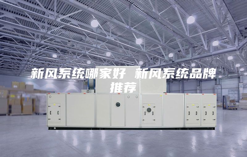 新风系统哪家好 新风系统品牌推荐