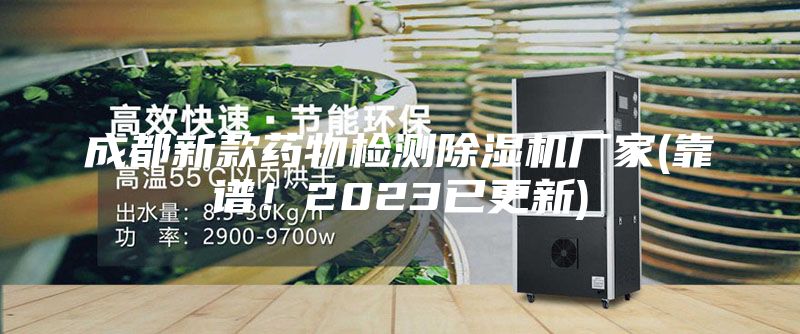 成都新款药物检测除湿机厂家(靠谱！2023已更新)