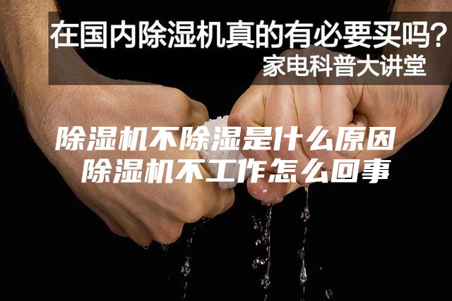 除湿机不除湿是什么原因 除湿机不工作怎么回事