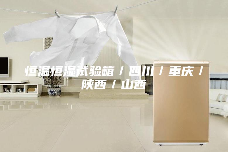 恒温恒湿试验箱／四川／重庆／陕西／山西