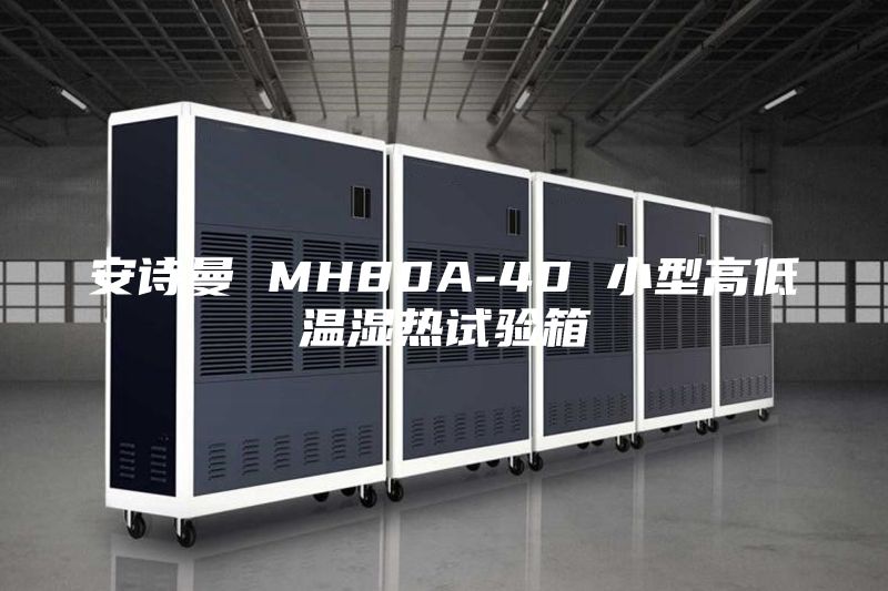 安诗曼 MH80A-40 小型高低温湿热试验箱