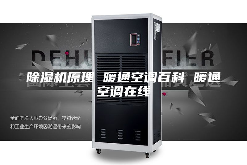 除湿机原理 暖通空调百科 暖通空调在线