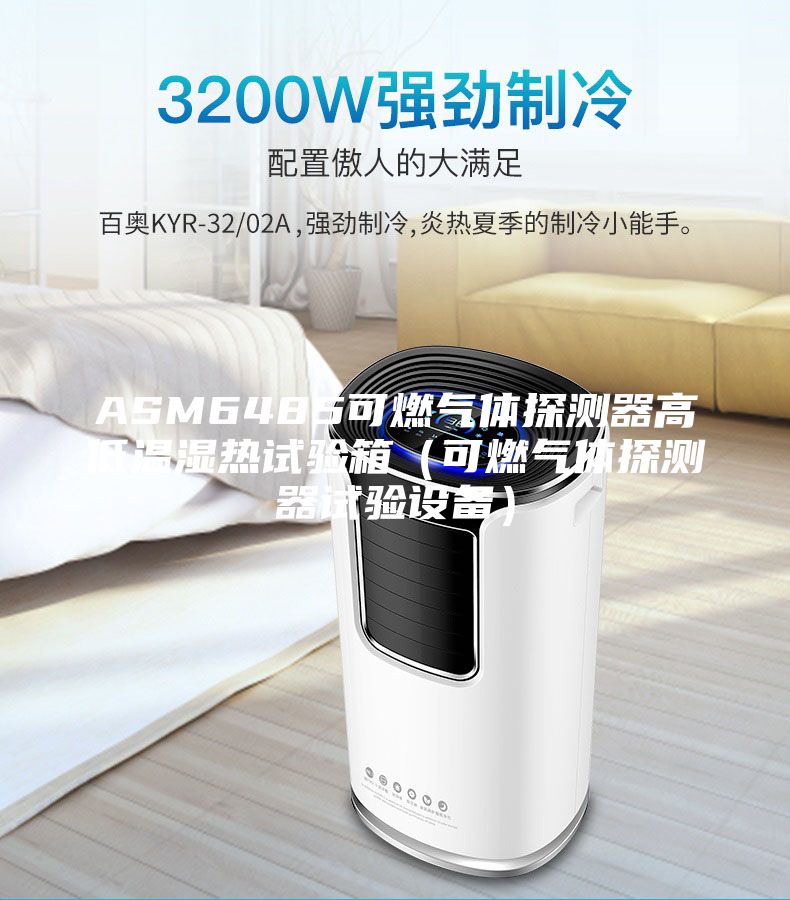ASM6485可燃气体探测器高低温湿热试验箱（可燃气体探测器试验设备）