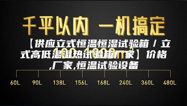 【供应立式恒温恒湿试验箱／立式高低温湿热试验箱厂家】价格,厂家,恒温试验设备