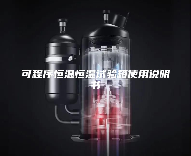 可程序恒温恒湿试验箱使用说明书