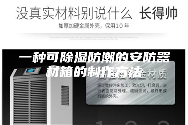 一种可除湿防潮的安防器材箱的制作方法