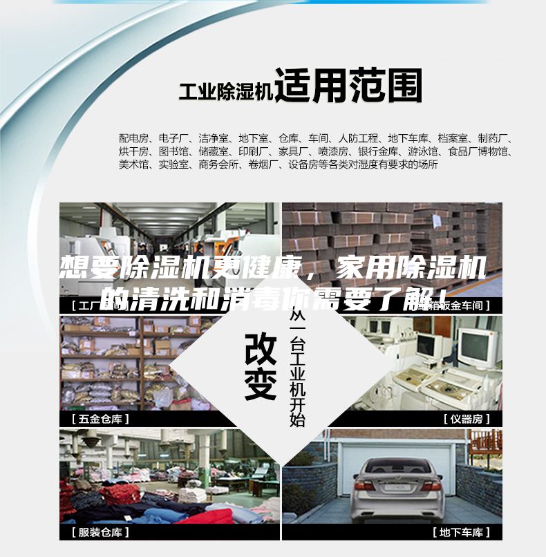 想要除湿机更健康，家用除湿机的清洗和消毒你需要了解！