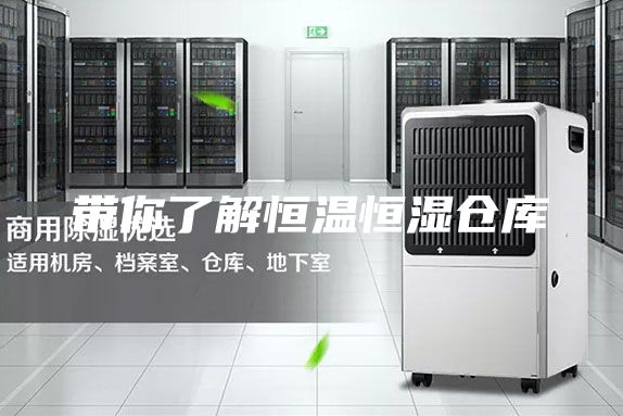带你了解恒温恒湿仓库