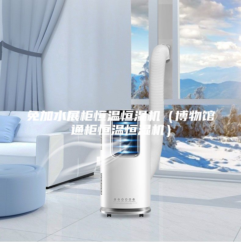 免加水展柜恒温恒湿机（博物馆通柜恒温恒湿机）