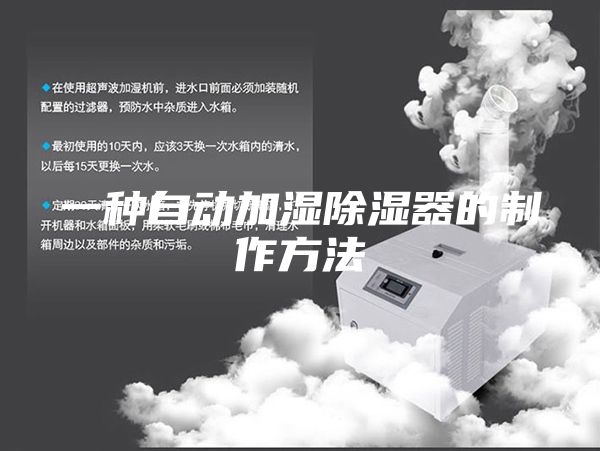 一种自动加湿除湿器的制作方法