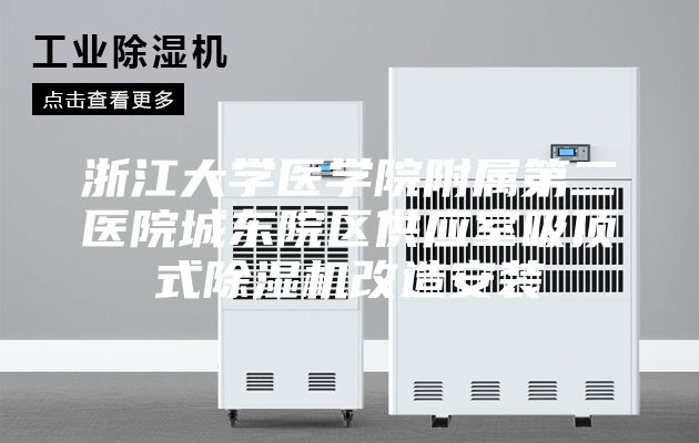浙江大学医学院附属第二医院城东院区供应室吸顶式除湿机改造安装