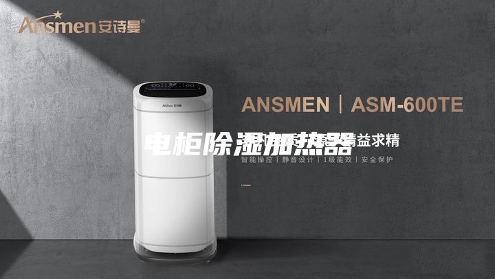 电柜除湿加热器