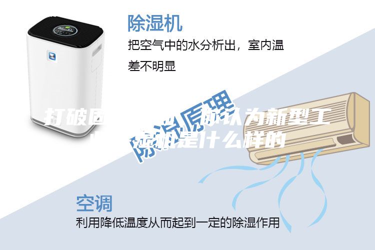 打破固有认知，你认为新型工业除湿机是什么样的