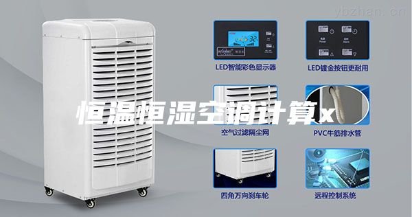 恒温恒湿空调计算x