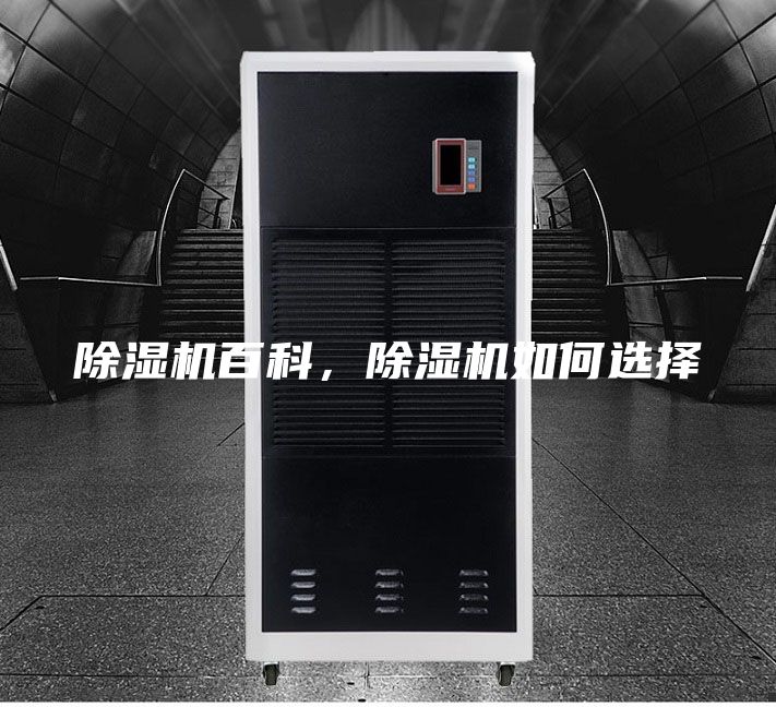 除湿机百科，除湿机如何选择