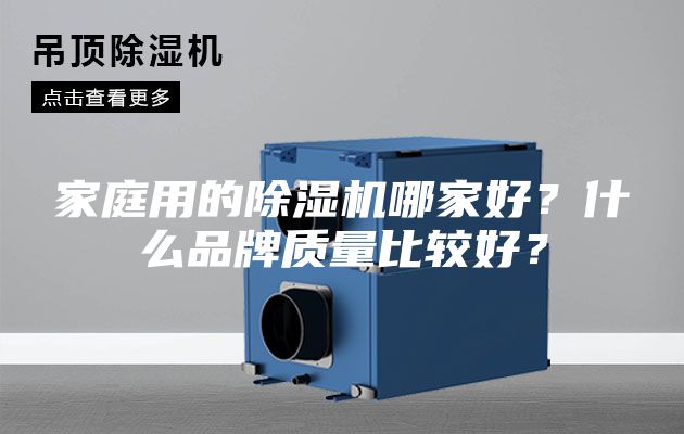 家庭用的除湿机哪家好？什么品牌质量比较好？