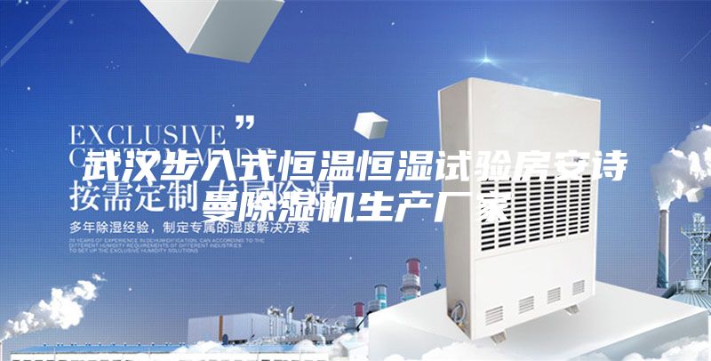 武汉步入式恒温恒湿试验房安诗曼除湿机生产厂家