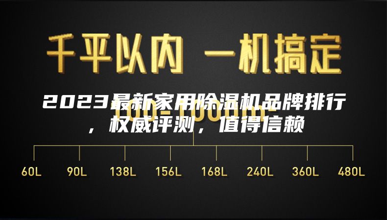 2023最新家用除湿机品牌排行，权威评测，值得信赖