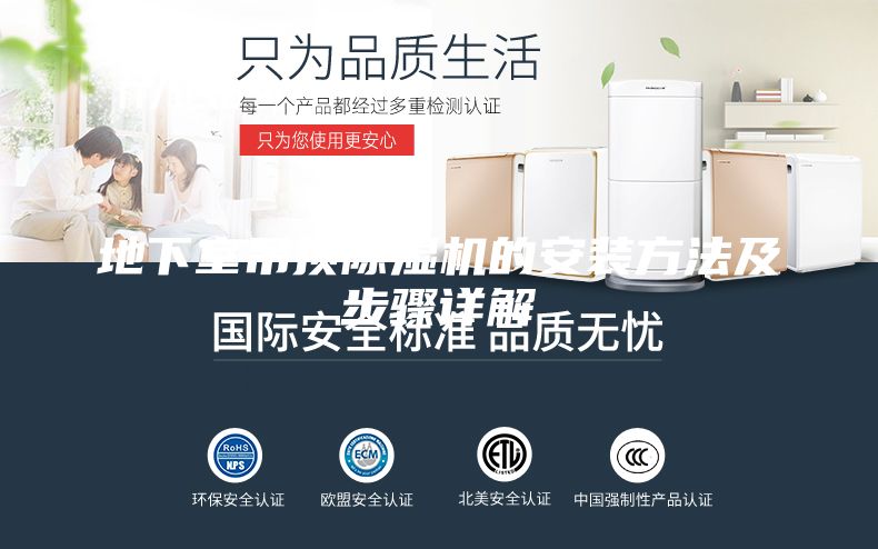 地下室吊顶除湿机的安装方法及步骤详解