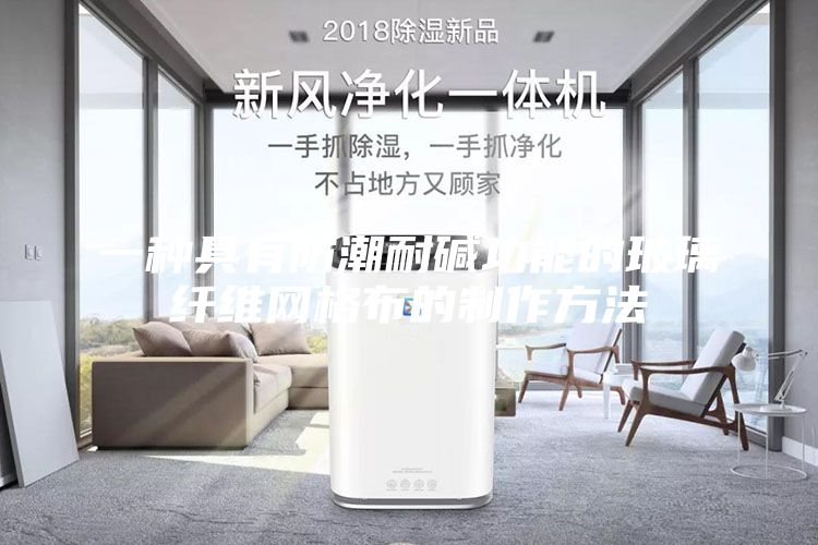 一种具有防潮耐碱功能的玻璃纤维网格布的制作方法