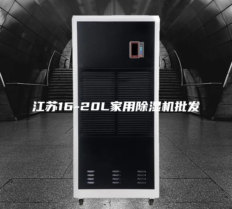江苏16-20L家用除湿机批发