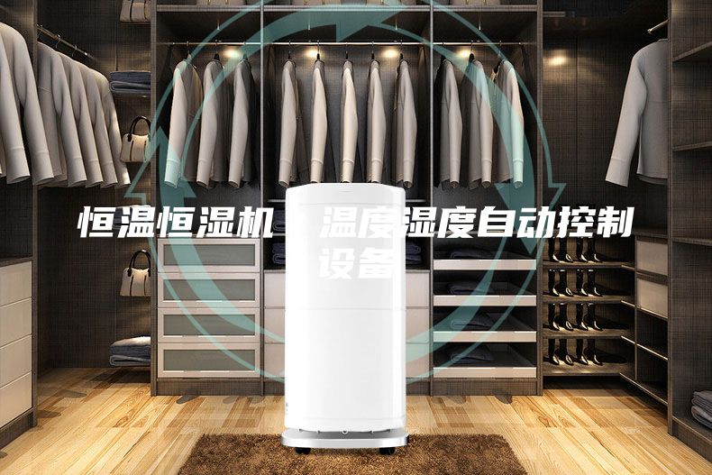 恒温恒湿机＊温度湿度自动控制设备